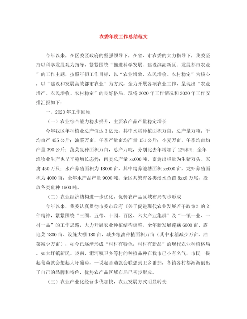 精编之农委年度工作总结范文.docx