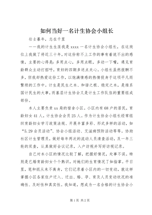 如何当好一名计生协会小组长.docx