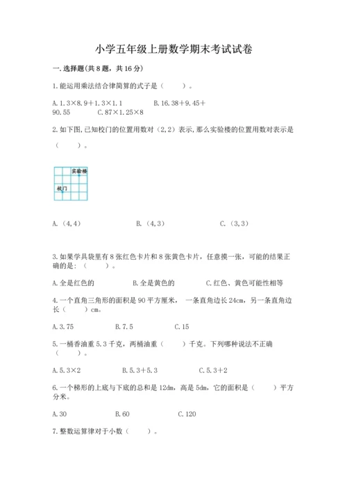 小学五年级上册数学期末考试试卷（各地真题）.docx