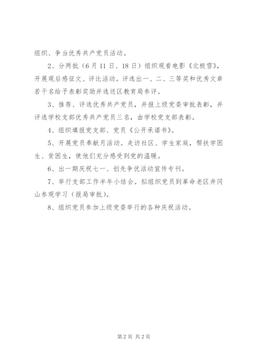 建党90周年开展庆祝“七一”活动方案.docx