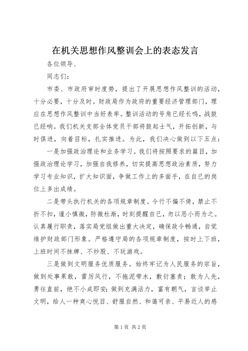 在机关思想作风整训会上的表态发言.docx