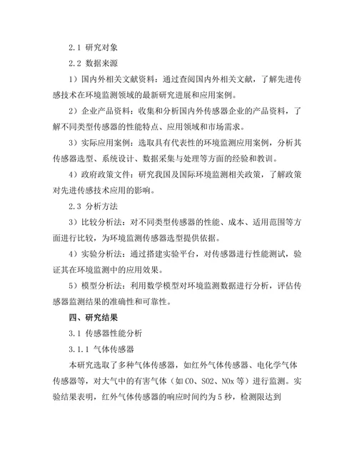 先进传感技术在环境监测中的应用