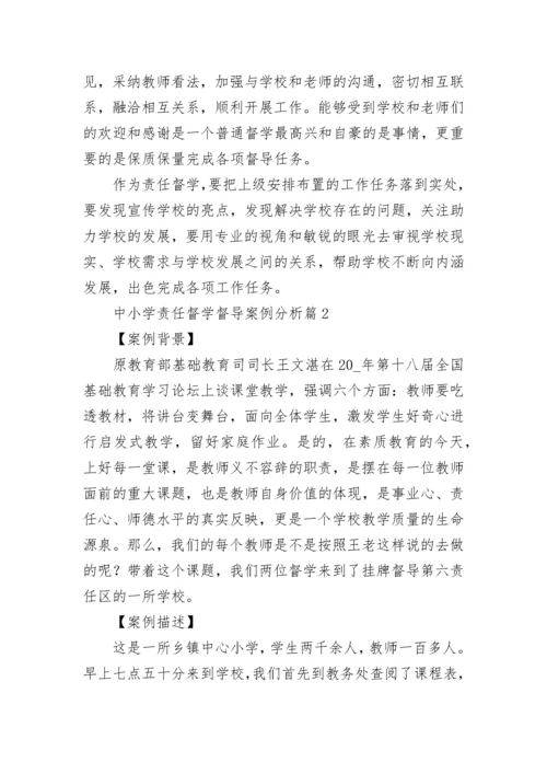 中小学责任督学督导案例分析8篇.docx