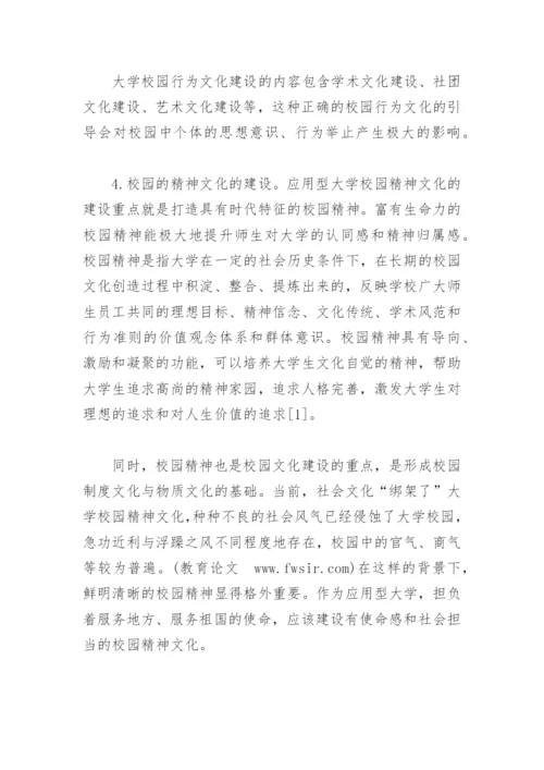 应用型大学校园文化建设研究论文.docx
