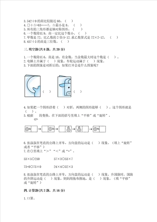 苏教版三年级上册数学期末考试试卷及参考答案【典型题】