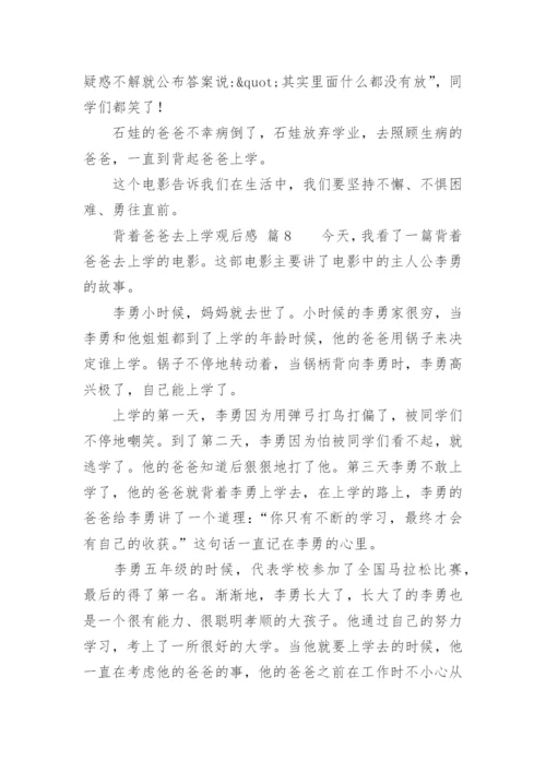 背着爸爸去上学观后感.docx