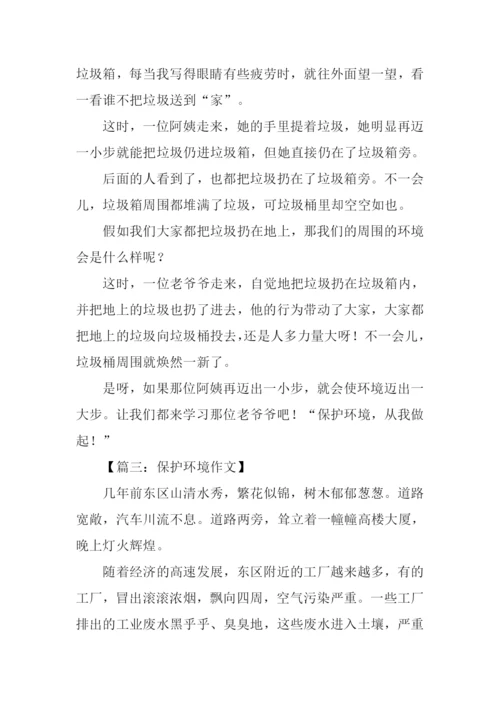 保护环境的作文300字3年级.docx