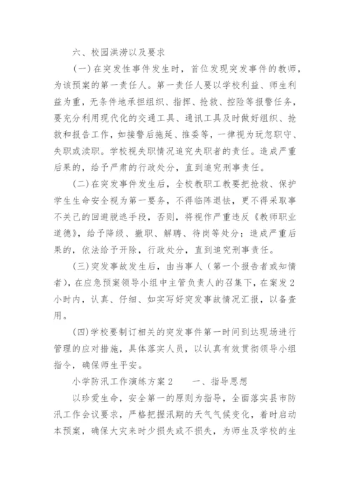 小学防汛工作演练方案.docx
