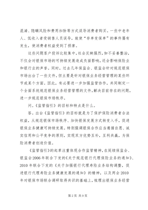 保监会就《商业银行代理保险业务监管指引》答问.docx