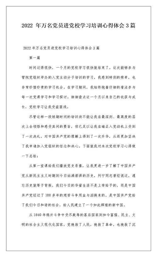 2022 年万名党员进党校学习培训心得体会3篇