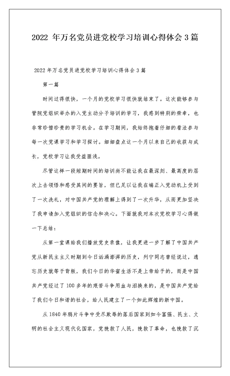 2022 年万名党员进党校学习培训心得体会3篇