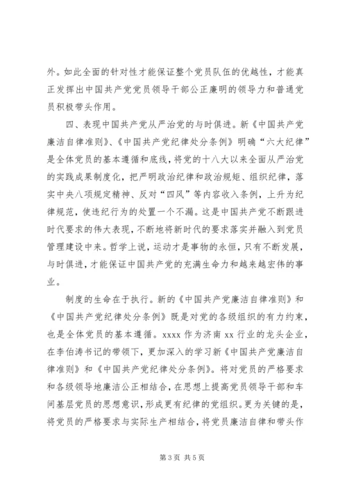 学习《廉洁自律准则》和《纪律处分条例》情况汇报 (2).docx