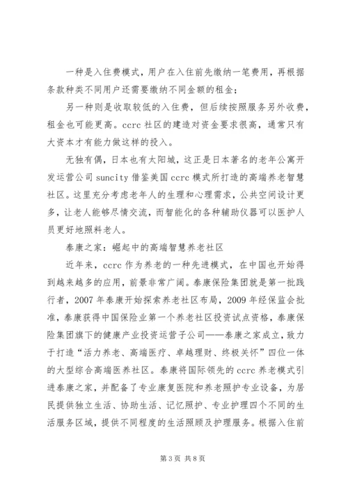 保险医养泰康重塑健康养老观_1.docx