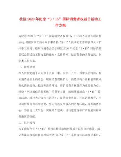 精编之社区年纪念315国际消费者权益日活动工作方案.docx