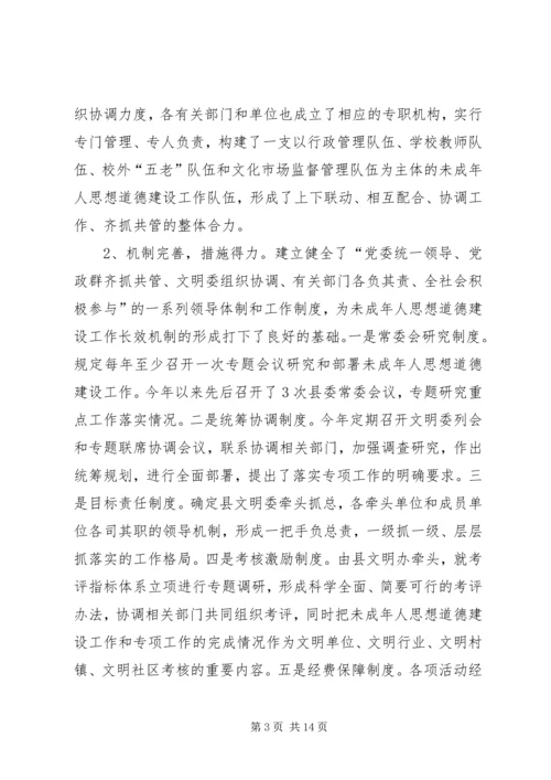 县未成年人思想道德建设重点专项工作汇报材料.docx