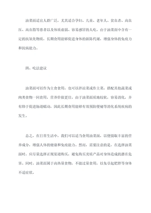 油菜面的功效与作用