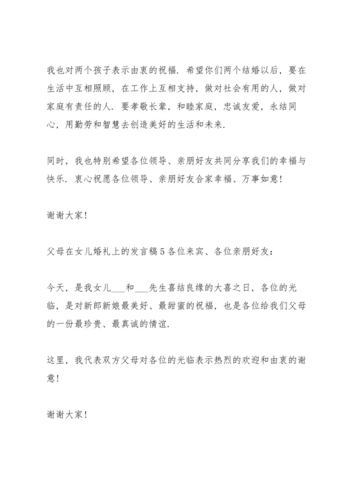 父母在女儿婚礼上的发言稿7篇.docx