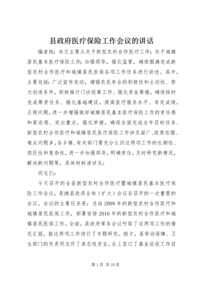 县政府医疗保险工作会议的讲话.docx