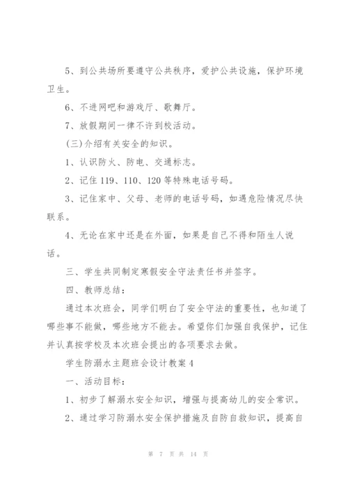 学生防溺水主题班会设计教案.docx