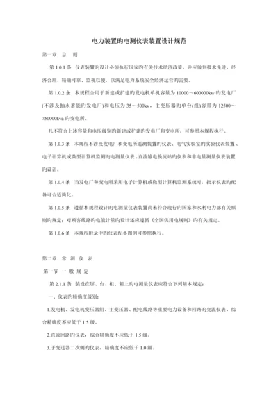 电力装置的电测仪表装置设计基础规范.docx