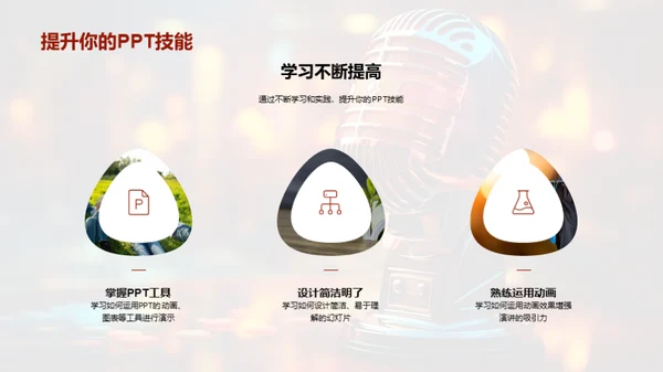 PPT在商务演讲中的魔力