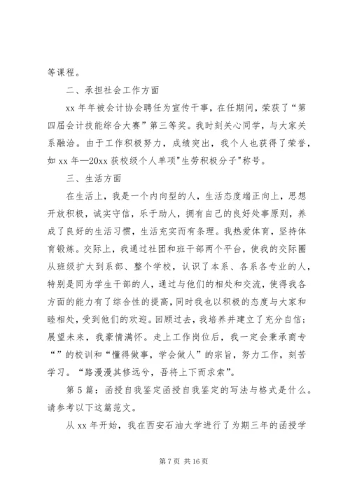 函授自我鉴定（共10篇）.docx