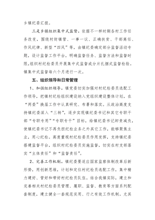 农村纪检员实施专业方案.docx