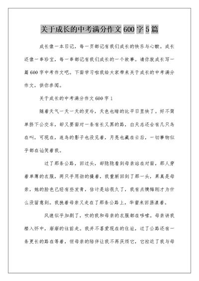 关于成长的中考满分作文600字5篇