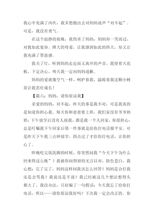妈妈请你原谅我作文.docx