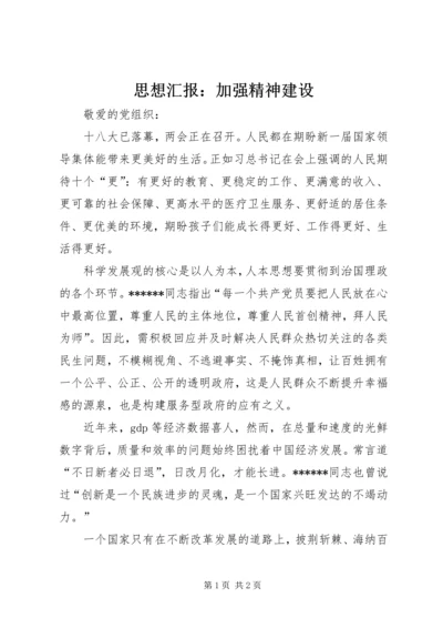 思想汇报：加强精神建设.docx