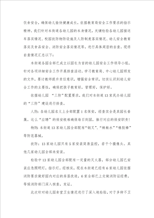 2021年有关安全自查汇报汇编九篇