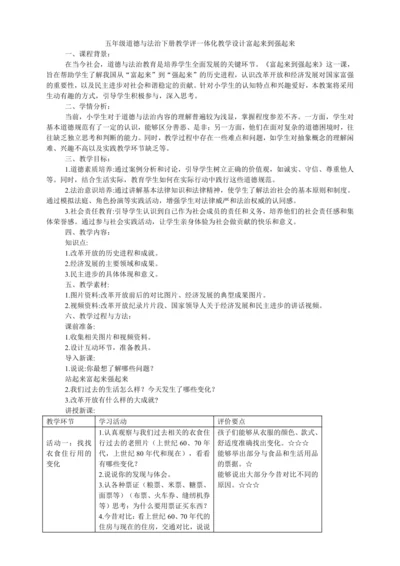 五年级道德与法治下册教学评一体化教学设计  12.富起来到强起来