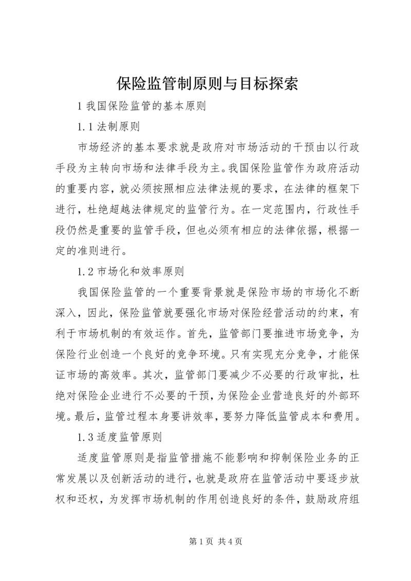 保险监管制原则与目标探索.docx