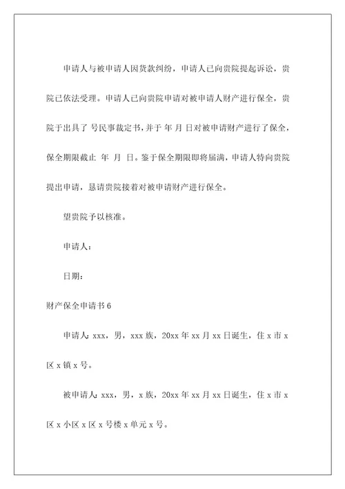 财产保全申请书1