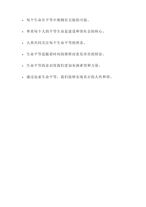 有关生命是平等的名言警句