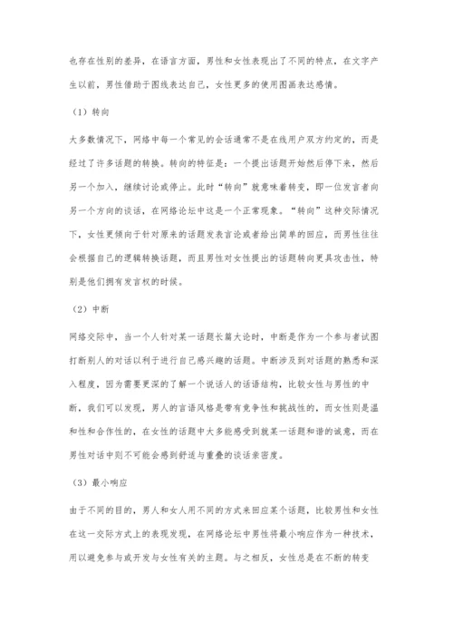 从交际方式的角度分析网络语言中的性别差异.docx