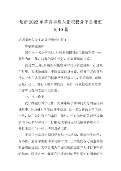 最新2022年第四季度入党积极分子思想汇报10篇