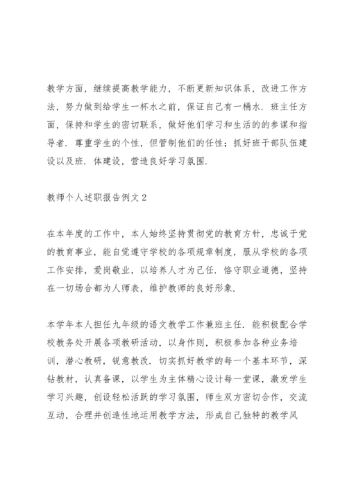 教师个人述职报告例文5篇.docx
