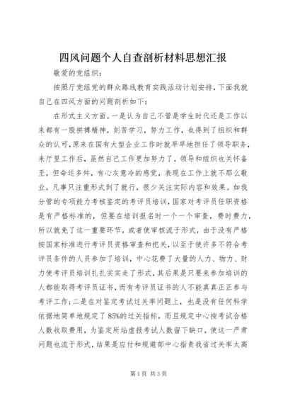 四风问题个人自查剖析材料思想汇报_1.docx