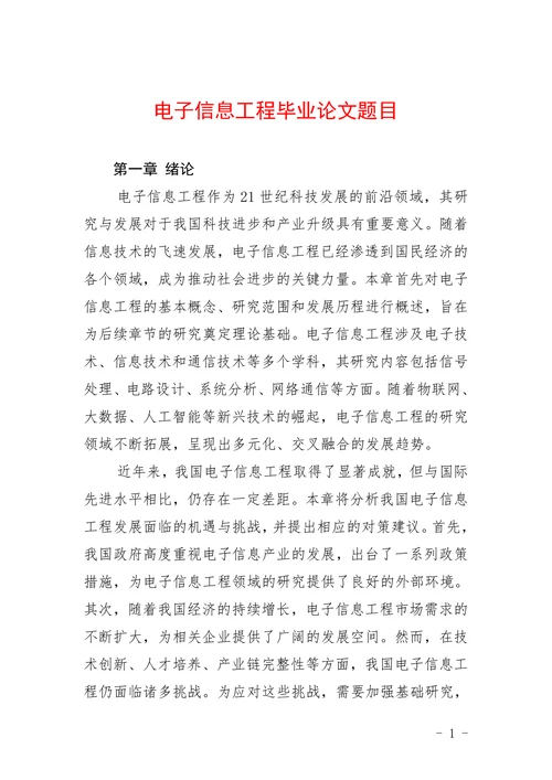 电子信息工程毕业论文题目