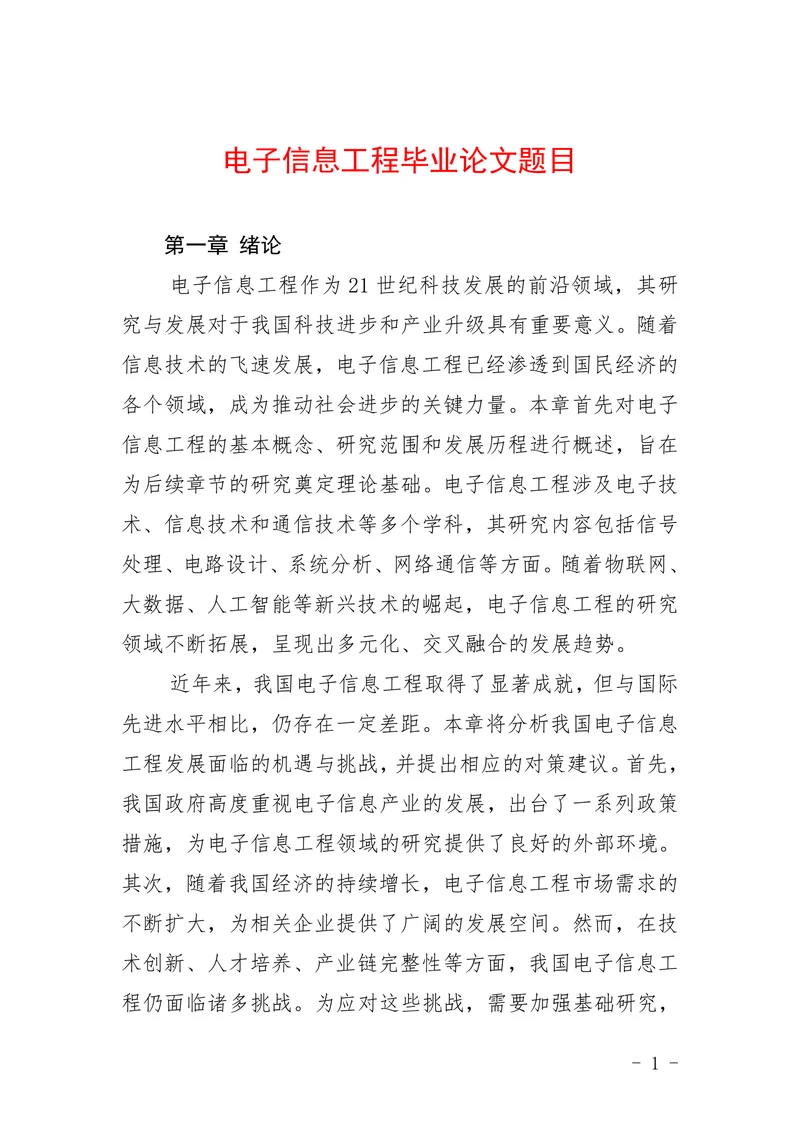 电子信息工程毕业论文题目