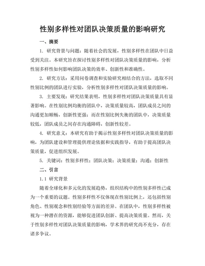 性别多样性对团队决策质量的影响研究