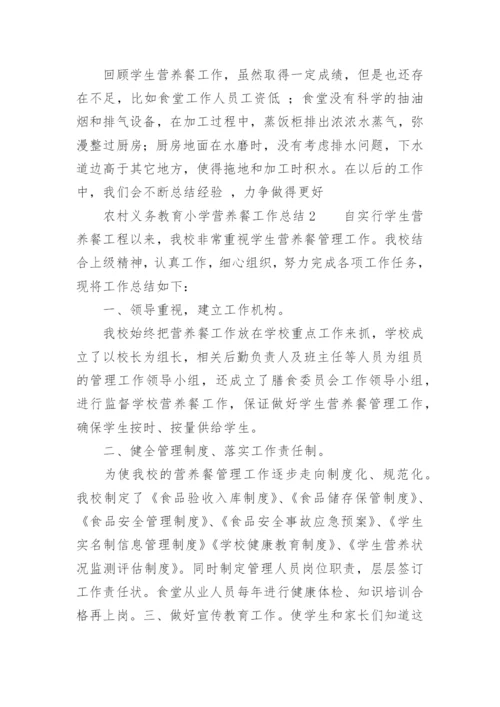 农村义务教育小学营养餐工作总结.docx