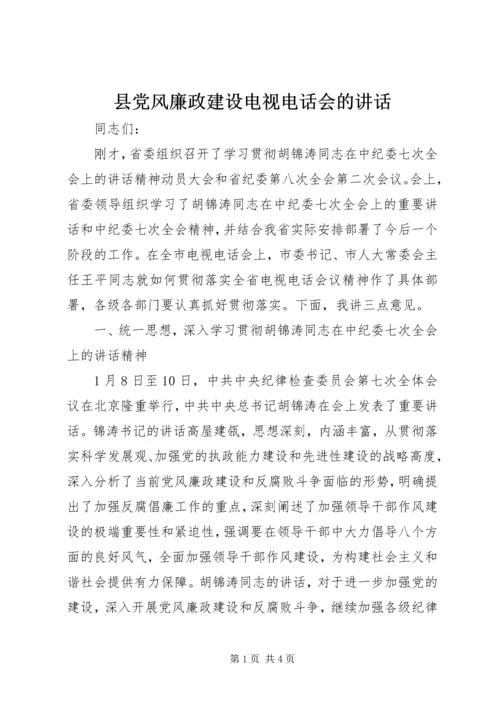 县党风廉政建设电视电话会的讲话.docx