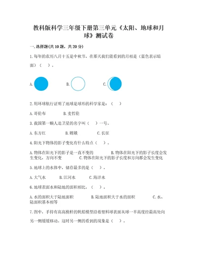 教科版科学三年级下册第三单元《太阳、地球和月球》测试卷完美版