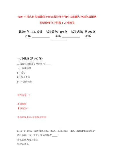 2022中国农科院植物保护研究所经济作物虫害监测与控制创新团队科研助理公开招聘1人强化卷第5次