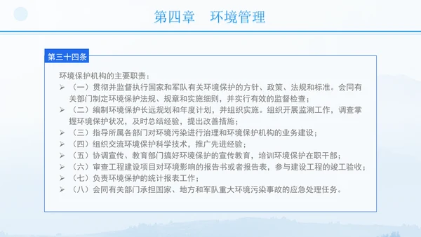 2024年军队生态环境保护条例全文解读学习PPT