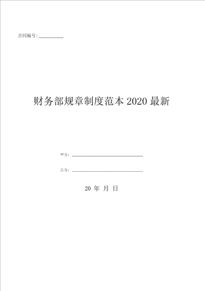 财务部规章制度范本2020最新