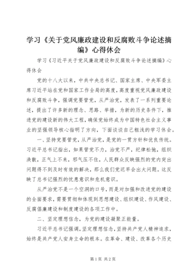 学习《关于党风廉政建设和反腐败斗争论述摘编》心得休会.docx