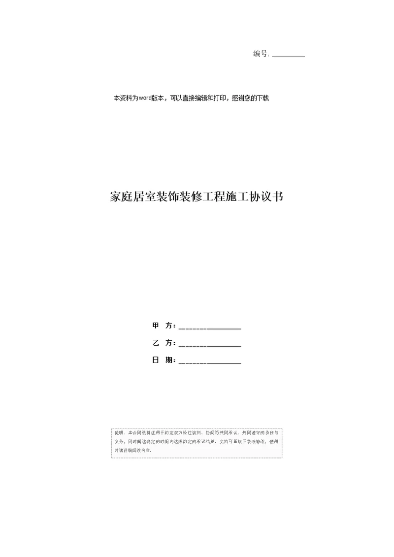 家庭居室装饰装修工程施工协议书